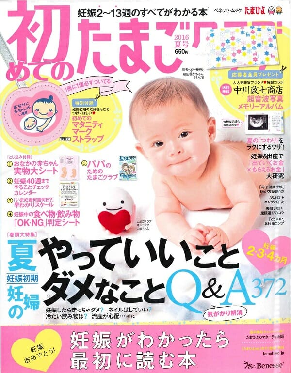 雑誌 初めてのたまごクラブにマタニティオイルが掲載されました！